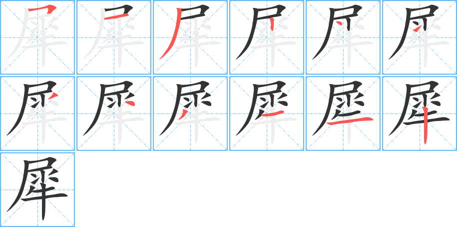 犀字完整笔顺步骤图