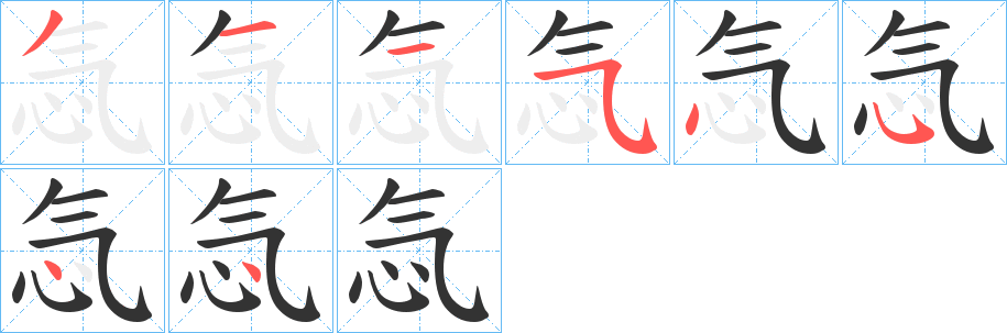忥字笔顺步骤