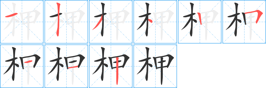 柙字完整笔顺步骤图