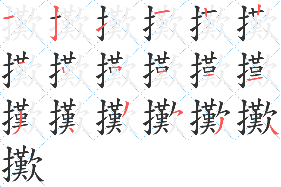 擹字完整笔顺步骤图