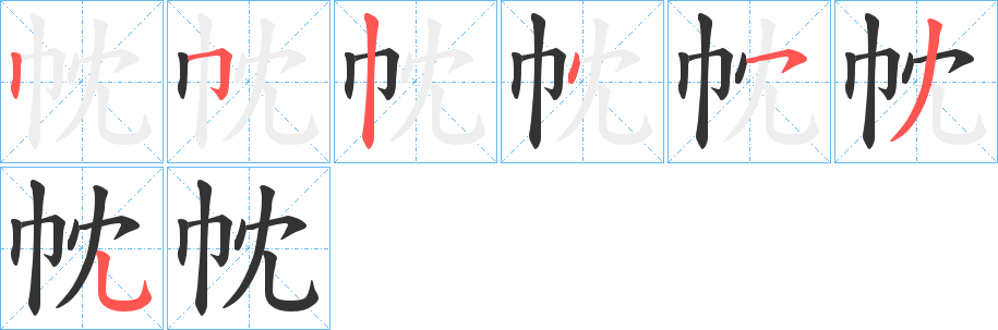 帎字完整笔顺步骤图