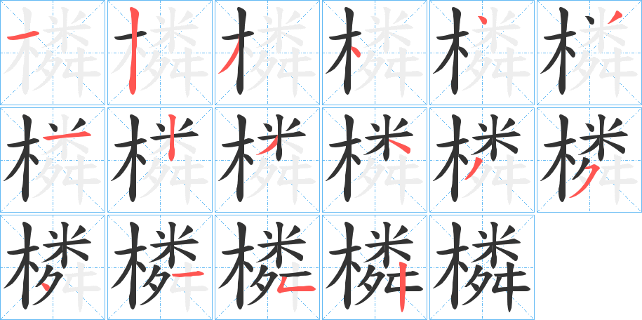 橉字笔顺步骤