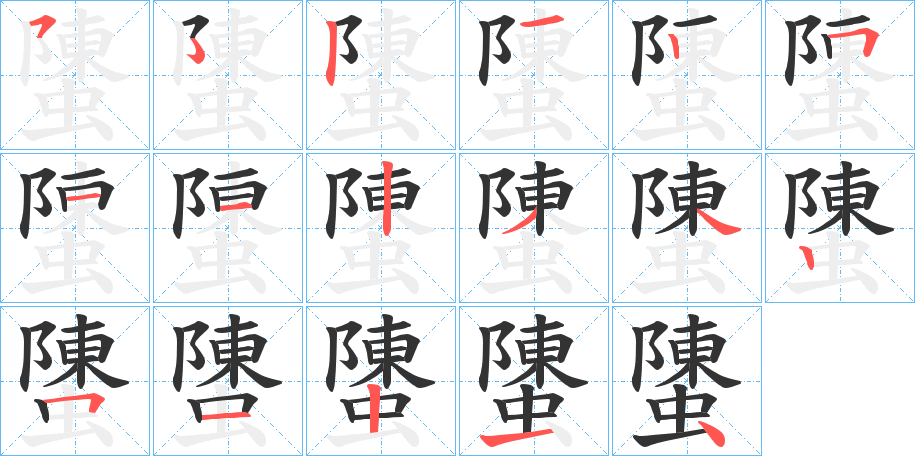 螴字笔顺步骤