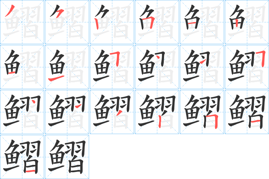 鳛字笔顺步骤