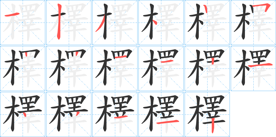 檡字完整笔顺步骤图