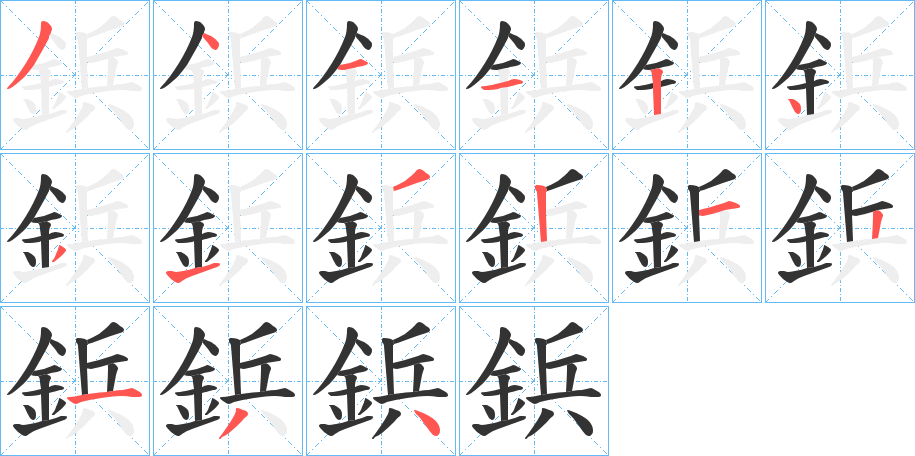 鋲字完整笔顺步骤图