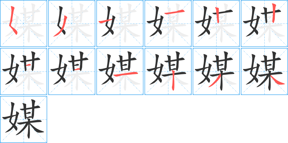 媒字完整笔顺步骤图