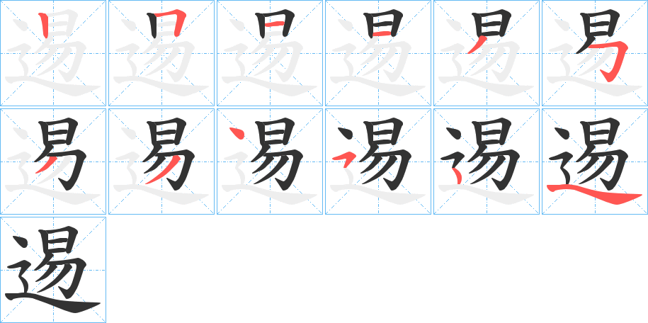 逷字笔顺步骤