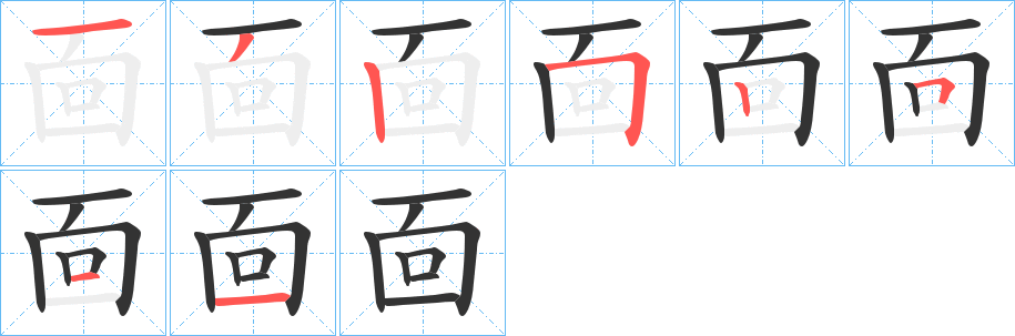 靣字完整笔顺步骤图