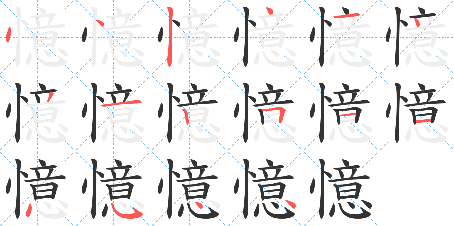 憶字完整笔顺步骤图