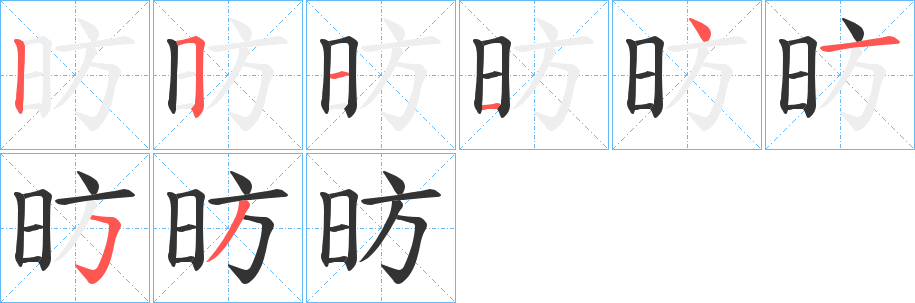 昉字完整笔顺步骤图