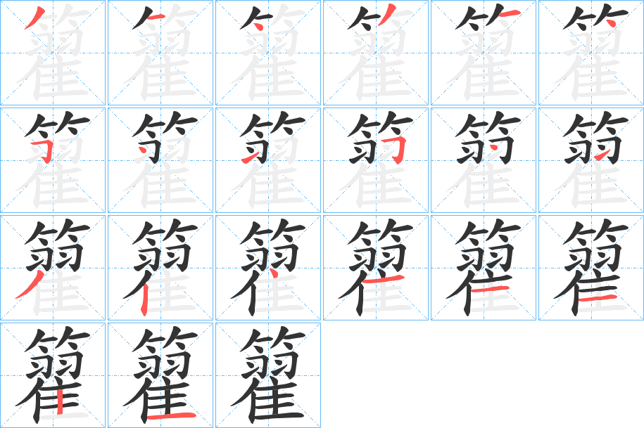 籊字完整笔顺步骤图