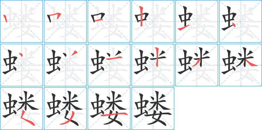 蝼字完整笔顺步骤图