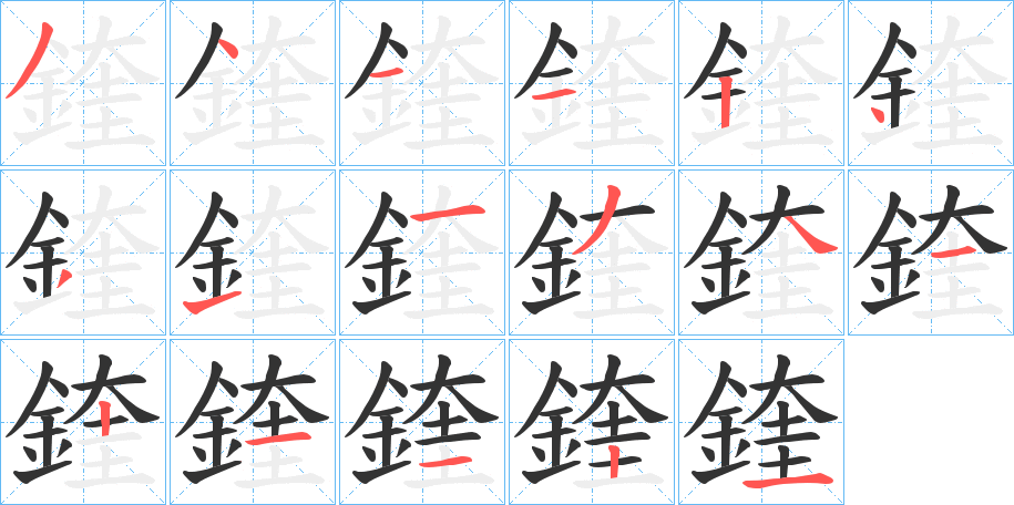 鍷字完整笔顺步骤图