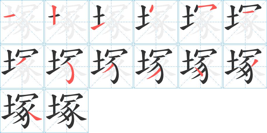 塚字完整笔顺步骤图