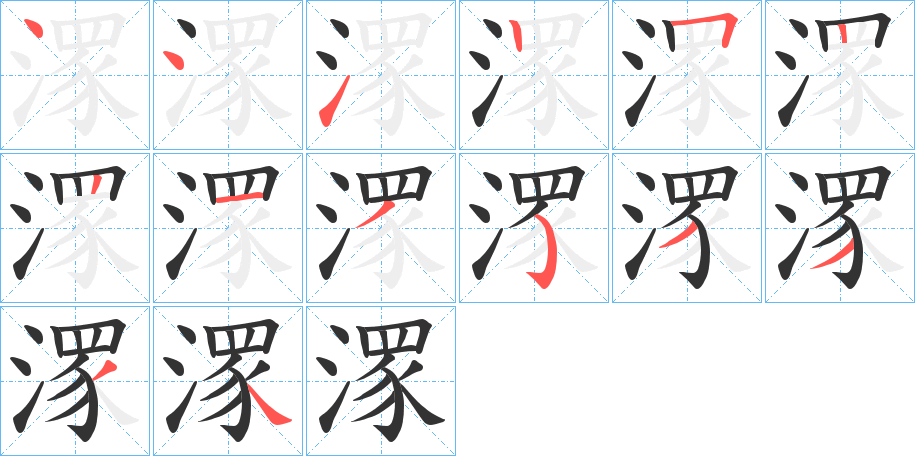 潈字笔顺步骤