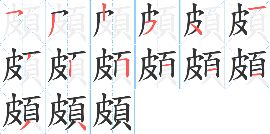 頗字完整笔顺步骤图