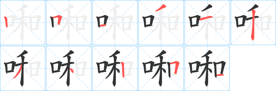 啝字完整笔顺步骤图