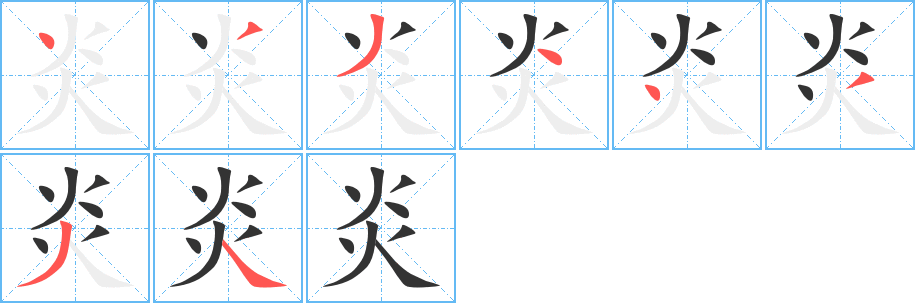 炎字完整笔顺步骤图