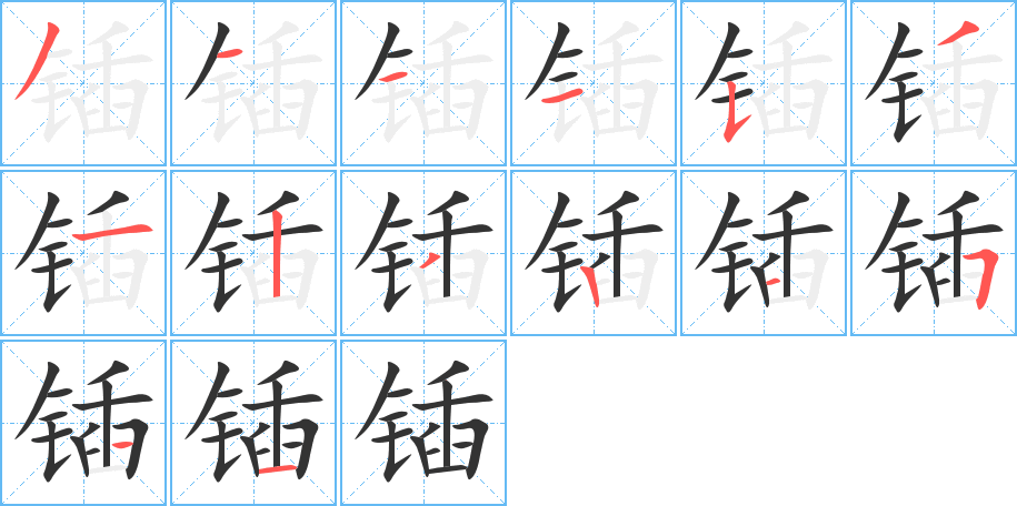 锸字完整笔顺步骤图