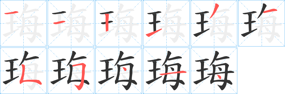 珻字完整笔顺步骤图