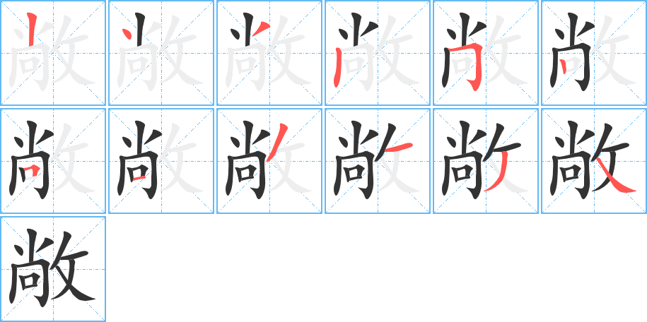 敞字完整笔顺步骤图