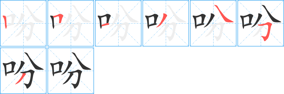 吩字完整笔顺步骤图