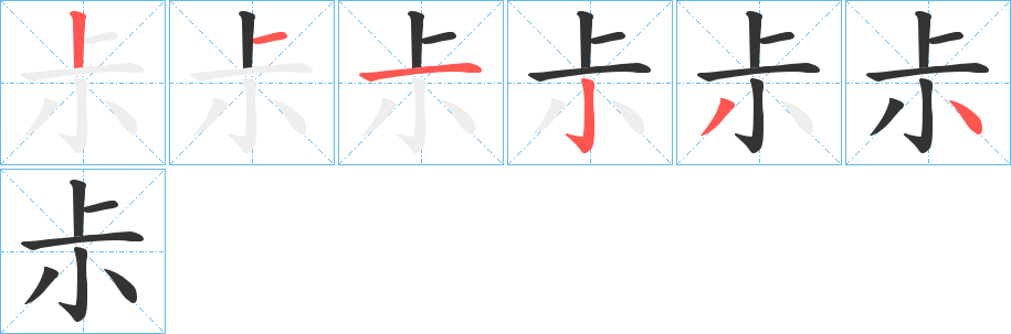 尗字完整笔顺步骤图