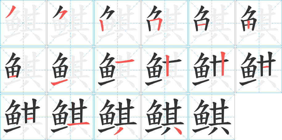 鲯字完整笔顺步骤图