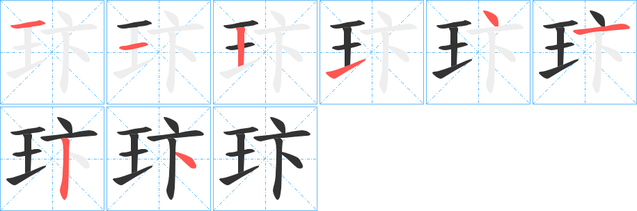 玣字笔顺步骤