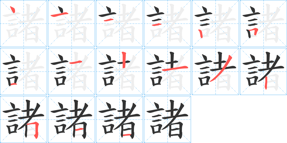 諸字完整笔顺步骤图