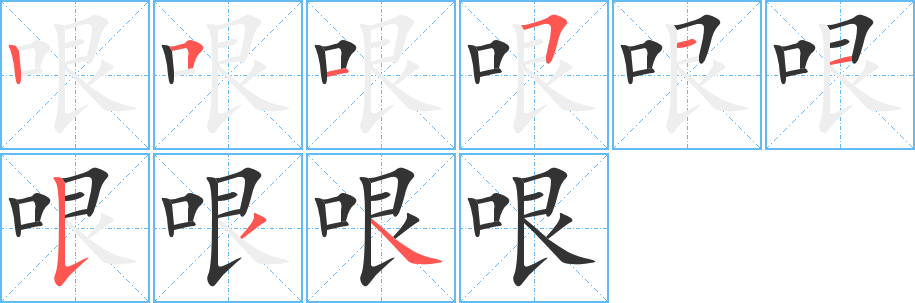 哏字完整笔顺步骤图