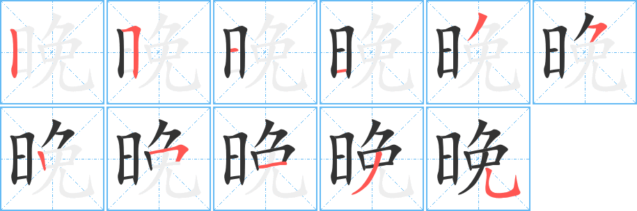 晚字完整笔顺步骤图