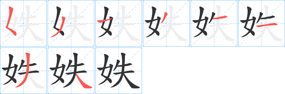 妷字笔顺步骤