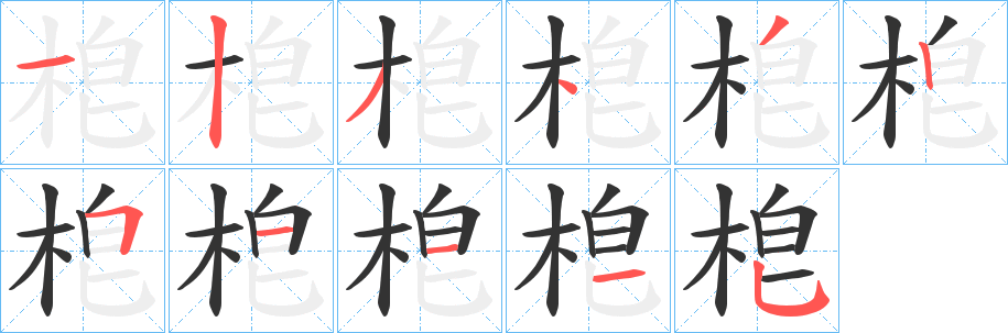 梎字笔顺步骤