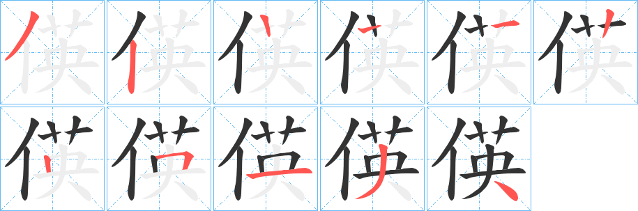 偀字笔顺步骤