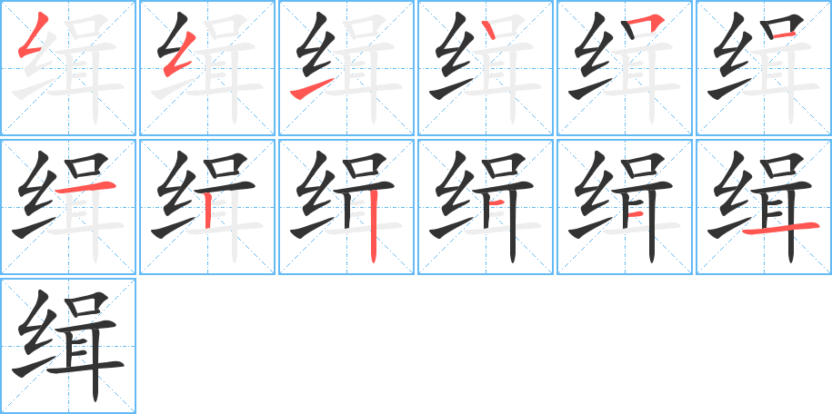 缉字完整笔顺步骤图