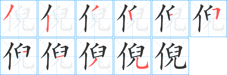 倪字完整笔顺步骤图
