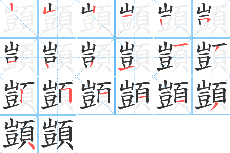 顗字完整笔顺步骤图