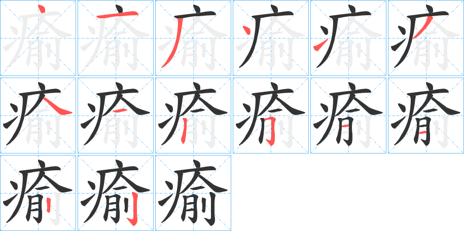 瘉字笔顺步骤