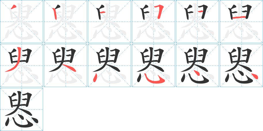 惥字笔顺步骤