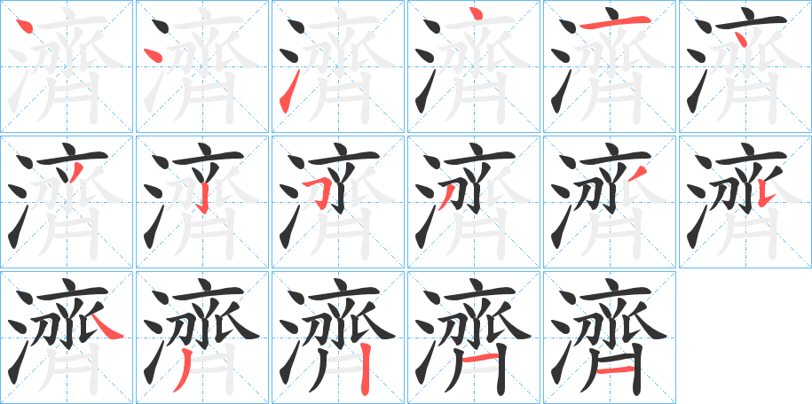 濟字完整笔顺步骤图