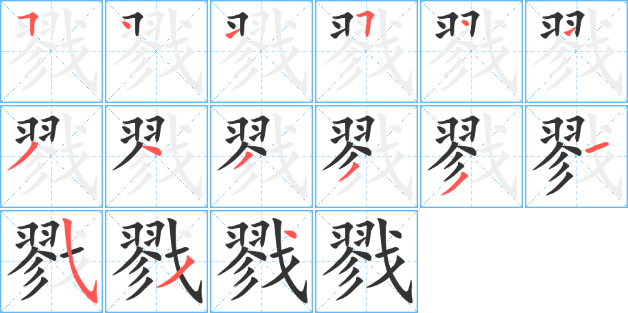 戮字完整笔顺步骤图