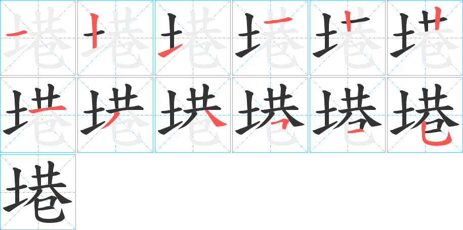 塂字完整笔顺步骤图