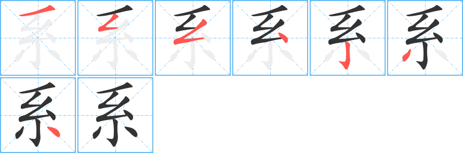 系字完整笔顺步骤图