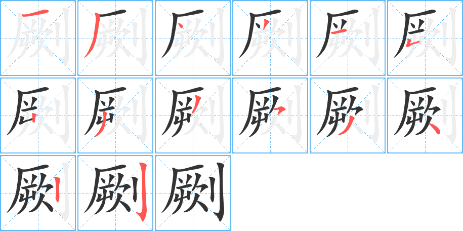 劂字完整笔顺步骤图