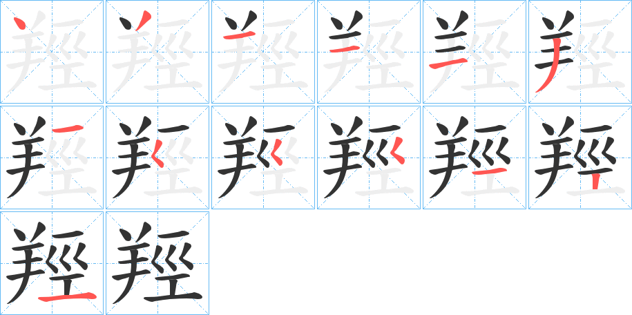 羥字完整笔顺步骤图