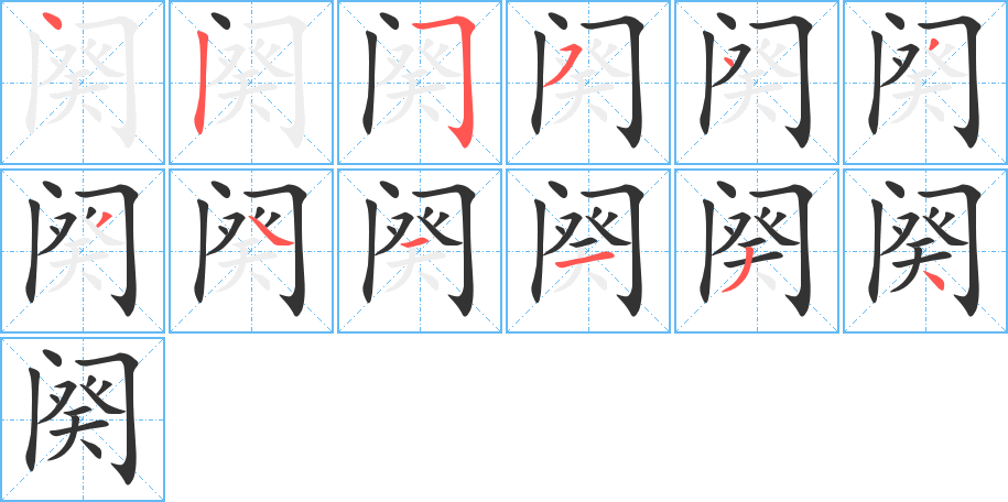 阕字完整笔顺步骤图