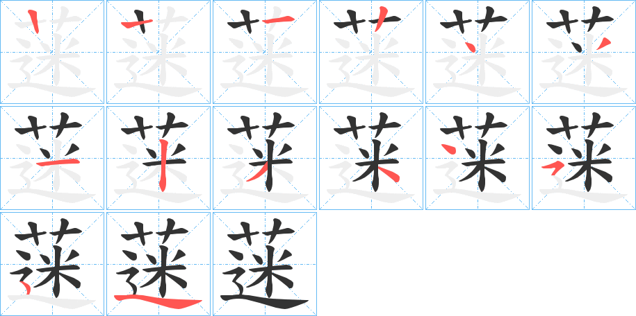 蒾字笔顺步骤