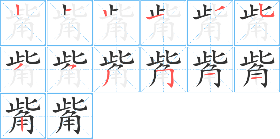 觜字完整笔顺步骤图
